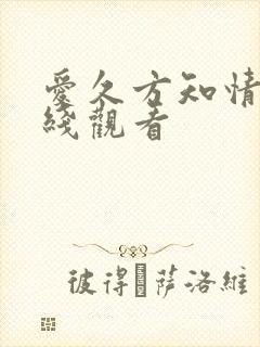 爱久方知情深在线观看