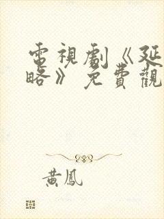 电视剧《延禧攻略》免费观看