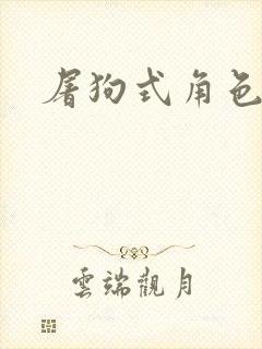 屠狗式角色扮演封面