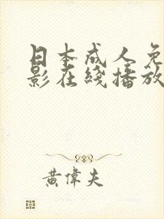 日本成人免费电影在线播放