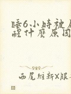 睡6小时被尿憋醒什么原因封面