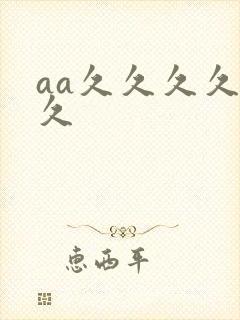 aa久久久久久久封面