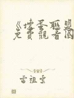 《坏蛋联盟2》免费观看国语版