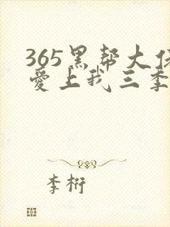 365黑帮大佬爱上我三季