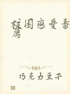 校园恋爱番剧推荐