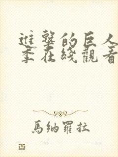 进击的巨人第四季在线观看全集免费