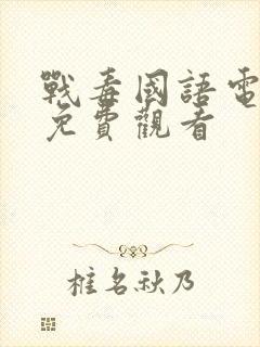 战毒国语电视剧免费观看