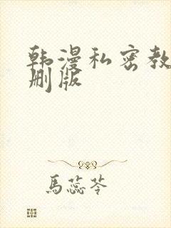 韩漫私密教学无删版封面