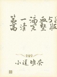 第一滴血5国语高清完整版免费观看