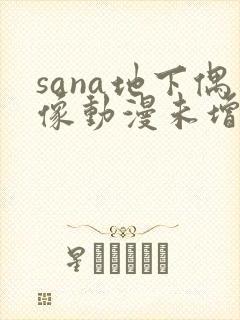 sana地下偶像动漫未增删动画在线观看