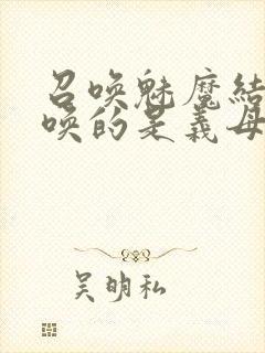 召唤魅魔结果召唤的是义母