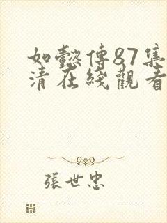 如懿传87集高清在线观看