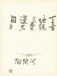 日漫《地下偶像》免费观看完整版_