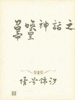 召唤神话之最强帝皇