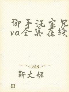 御手洗家兄妹ova全集在线播放