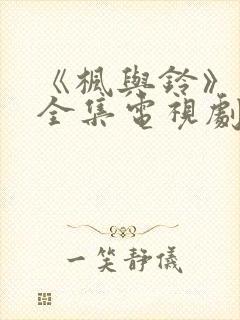 《枫与铃》动漫全集电视剧免费播放封面