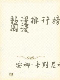 动漫排行榜十大国漫