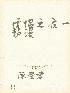 僧侣之夜一样的动漫