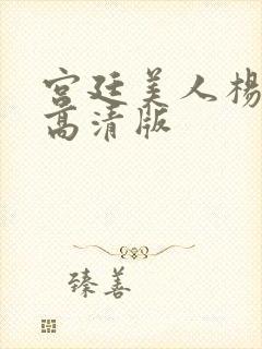 宫廷美人杨贵妃高清版