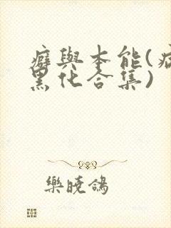 癖与本能(病娇黑化合集)