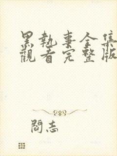 黑执事全集免费观看完整版