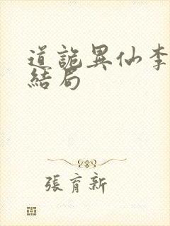 道诡异仙李火旺结局