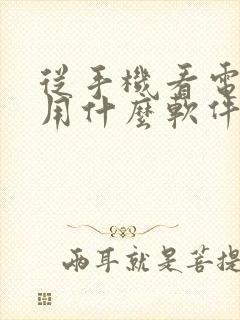 从手机看电视剧用什么软件