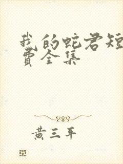 我的蛇君短剧免费全集