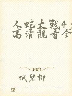 人蛇大战4免费高清观看全集