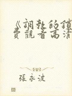 《调教的锁》免费观看高清