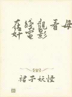 在线观看母子相奸电影封面