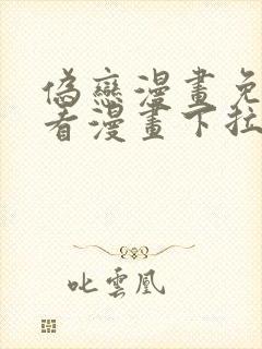 伪恋漫画免费观看漫画下拉式漫画星球