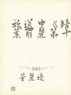 放送中《精灵梦叶罗丽第十一季》