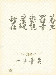 甜蜜惩罚第二季在线观看免费全集