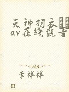 天神羽衣つむぎav在线观看