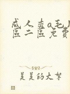 成人爽a毛片一区二区免费