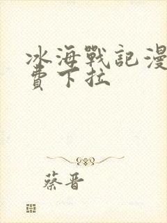 冰海战记漫画免费下拉