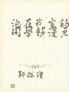 泡在我家的黑田同学动漫免费在线观看