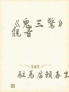 《鬼三惊》在线观看