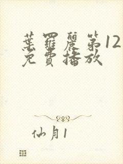 叶罗丽第12季免费播放封面