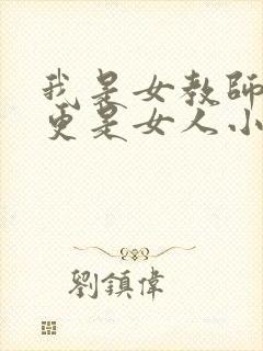 我是女教师但我更是女人小说封面