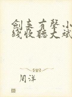 剑来有声小说在线收听大斌