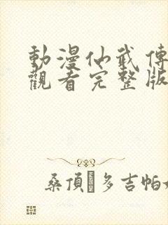 动漫仙武传免费观看完整版高清封面