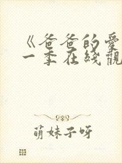 《爸爸的爱》第一季在线观看封面