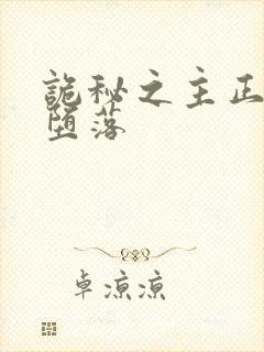 诡秘之主正义的堕落