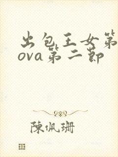 出包王女第三季ova第二节封面