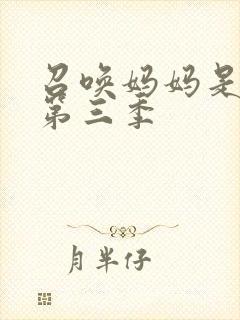 召唤妈妈是魅魔第三季