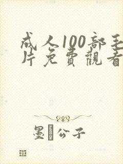 成人100部毛片免费观看