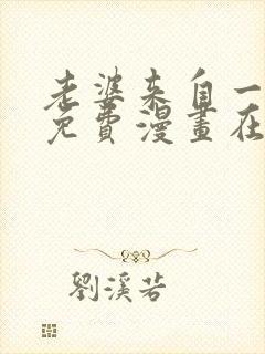 老婆来自一千年免费漫画在线观看