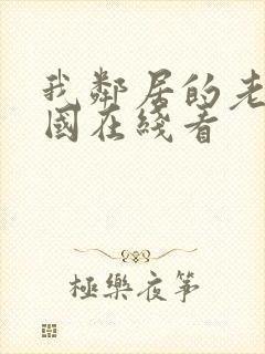 我邻居的老婆韩国在线看